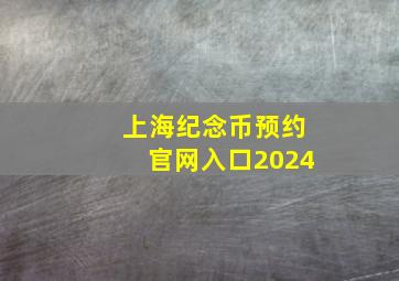 上海纪念币预约官网入口2024