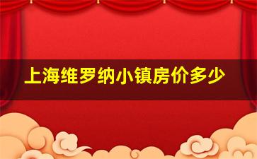 上海维罗纳小镇房价多少