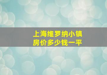 上海维罗纳小镇房价多少钱一平