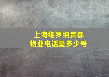 上海维罗纳贵都物业电话是多少号