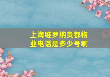 上海维罗纳贵都物业电话是多少号啊