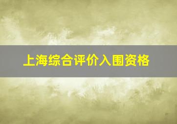 上海综合评价入围资格