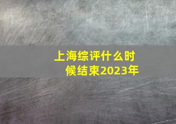 上海综评什么时候结束2023年