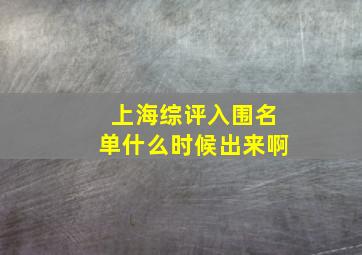 上海综评入围名单什么时候出来啊