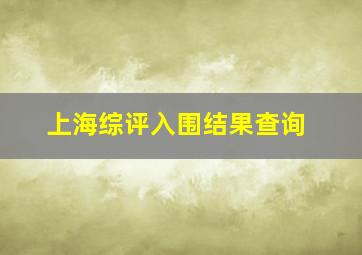 上海综评入围结果查询