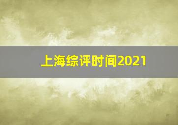 上海综评时间2021