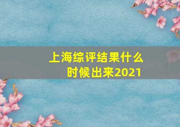 上海综评结果什么时候出来2021