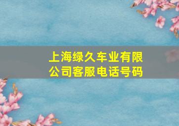 上海绿久车业有限公司客服电话号码