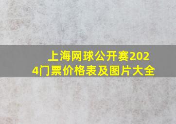 上海网球公开赛2024门票价格表及图片大全