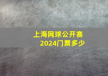 上海网球公开赛2024门票多少