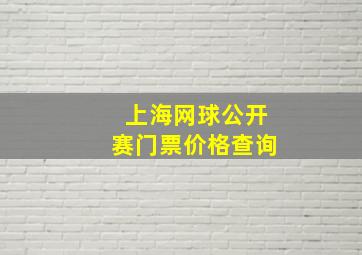 上海网球公开赛门票价格查询