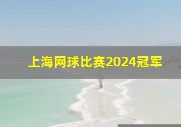 上海网球比赛2024冠军