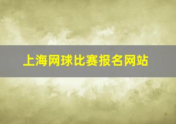 上海网球比赛报名网站