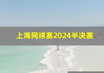 上海网球赛2024半决赛