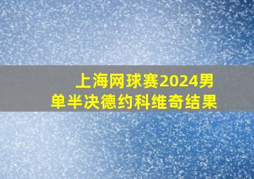 上海网球赛2024男单半决德约科维奇结果