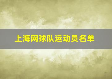 上海网球队运动员名单