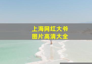 上海网红大爷图片高清大全