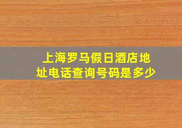 上海罗马假日酒店地址电话查询号码是多少