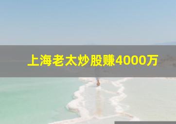 上海老太炒股赚4000万