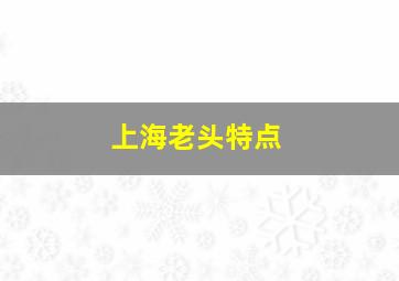 上海老头特点