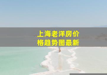 上海老洋房价格趋势图最新