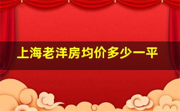 上海老洋房均价多少一平