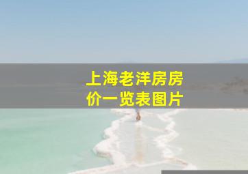 上海老洋房房价一览表图片