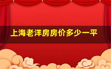 上海老洋房房价多少一平