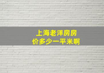 上海老洋房房价多少一平米啊