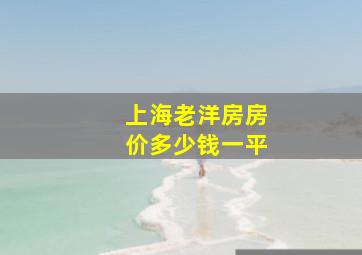 上海老洋房房价多少钱一平