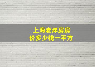 上海老洋房房价多少钱一平方