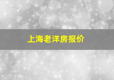 上海老洋房报价