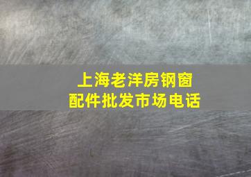 上海老洋房钢窗配件批发市场电话