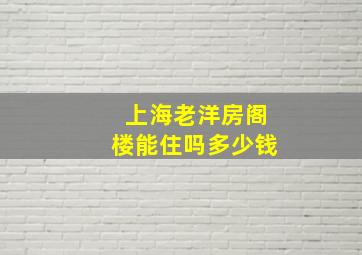 上海老洋房阁楼能住吗多少钱