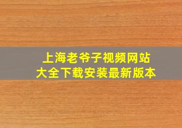 上海老爷子视频网站大全下载安装最新版本