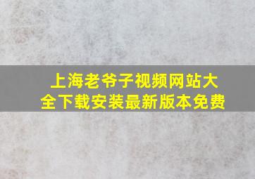 上海老爷子视频网站大全下载安装最新版本免费