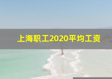 上海职工2020平均工资