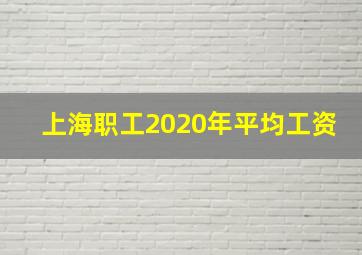 上海职工2020年平均工资