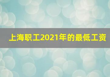 上海职工2021年的最低工资