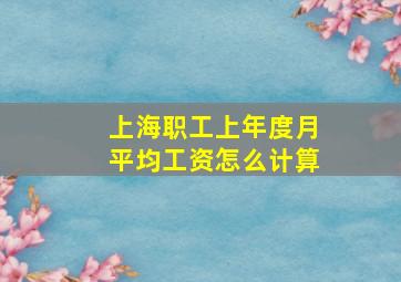 上海职工上年度月平均工资怎么计算