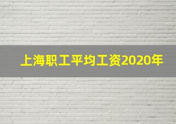 上海职工平均工资2020年