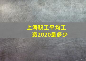 上海职工平均工资2020是多少