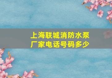 上海联城消防水泵厂家电话号码多少