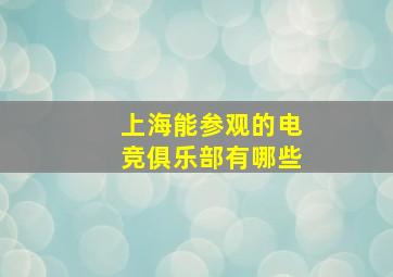 上海能参观的电竞俱乐部有哪些