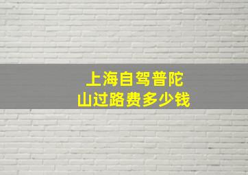 上海自驾普陀山过路费多少钱