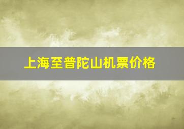 上海至普陀山机票价格