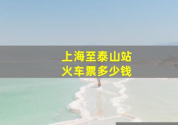 上海至泰山站火车票多少钱