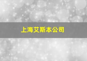 上海艾斯本公司