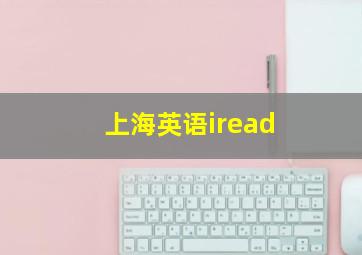 上海英语iread