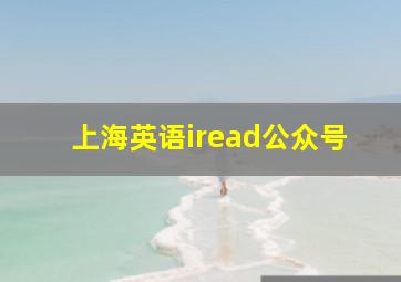 上海英语iread公众号